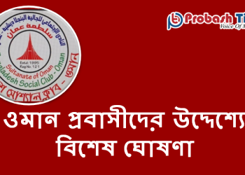 ওমান প্রবাসীদের উদ্দেশ্যে বিশেষ ঘোষণা