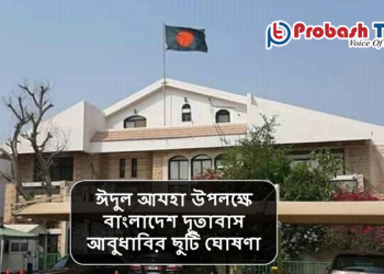 ঈদুল আযহা উপলক্ষে বাংলাদেশ দূতাবাস আবুধাবির ছুটি ঘোষণা