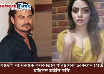 বাংলাদেশি নায়িকাকে হোটেলে রাত কাটানোর প্রস্তাব কলকাতার পরিচালকের 