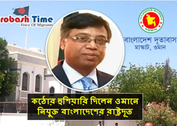 ওমান প্রবাসীদের উদ্দেশ্যে রাষ্ট্রদূতের জরুরী আহবান