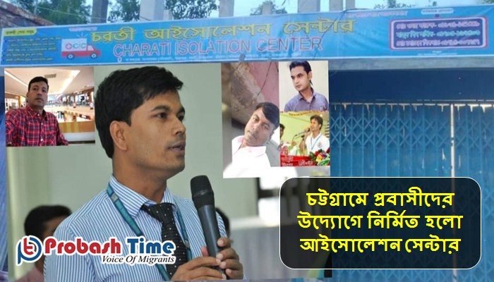 চট্টগ্রামে প্রবাসীদের উদ্যোগে নির্মিত হলো আইসোলেশন সেন্টার