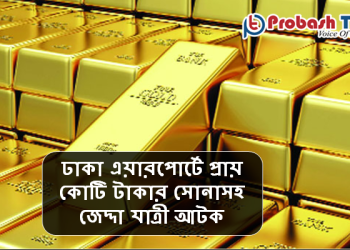 ঢাকা এয়ারপোর্টে প্রায় কোটি টাকার সোনাসহ সৌদি প্রবাসী আটক