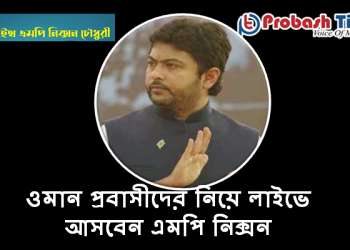 ওমান প্রবাসীদের নিয়ে লাইভে আসবেন এমপি নিক্সন