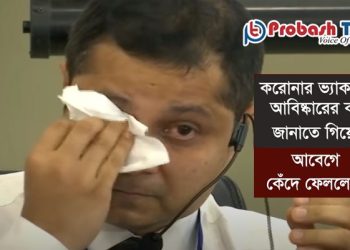 অবশেষে বাংলাদেশেই আবিষ্কার হচ্ছে করোনার ভ্যাকসিন!