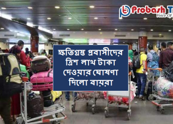 ক্ষতিগ্রস্ত প্রবাসীদের ত্রিশ লাখ টাকা দিচ্ছে বায়রা