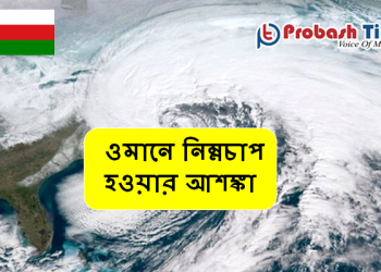 ওমানে নিম্নচাপ হওয়ার আশঙ্কা