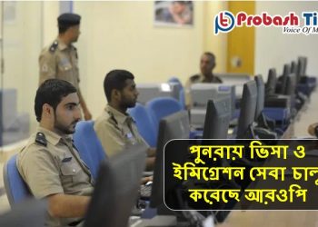 পুনরায় ভিসা ও ইমিগ্রেশন সেবা চালু করেছে আরওপি