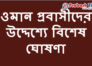 ওমান সহ মধ্যপ্রাচ্যের সকল প্রবাসীদের উদ্দেশ্যে একটি বিশেষ ঘোষণা
