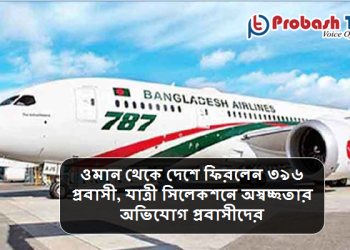 বিশেষ ফ্লাইট নিয়ে অস্বচ্ছতার অভিযোগ ওমান প্রবাসীদের