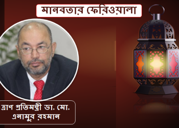 মানবতার ফেরিওয়ালা ত্রাণ প্রতিমন্ত্রী ডা. মো. এনামুর রহমান