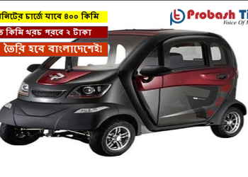 ২০ মিনিটের চার্জে চলবে ৪০০ কিমি, এমন গাড়ি তৈরি হবে বাংলাদেশেই