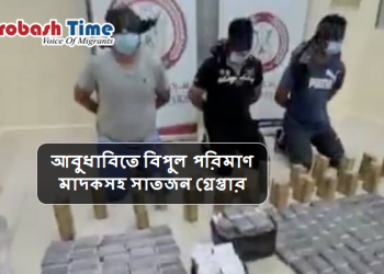 আবুধাবিতে বিপুল পরিমাণ মাদকসহ সাতজন গ্রেপ্তার