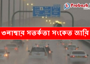 ওমানের আবহাওয়া আপডেট: ৩নাম্বার সতর্কতা সংকেত জারি