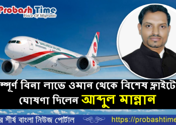 সম্পূর্ণ বিনা লাভে ওমান থেকে বিশেষ ফ্লাইটের ঘোষণা দিলেন আব্দুল মান্নান