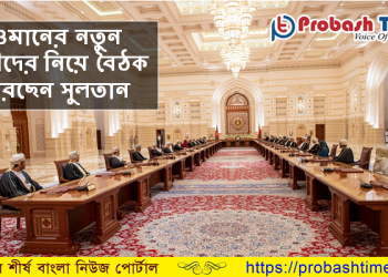 দীর্ঘ ৭মাস পর মন্ত্রীসভা গঠন করলেন ওমানের সুলতান