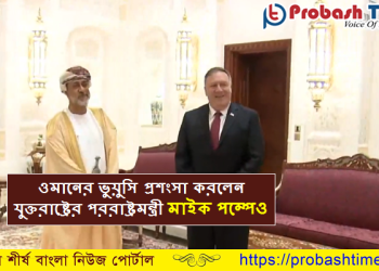 ওমানের ভুয়ুসি প্রশংসা করলেন যুক্তরাষ্ট্রের পররাষ্ট্রমন্ত্রী মাইক পম্পেও
