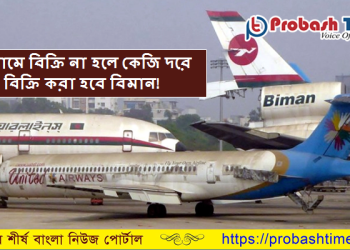 ঢাকা এয়ারপোর্টে কেজি দরে বিক্রি হবে বিমান!