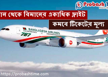 মাস্কাট টু ঢাকা সপ্তাহে একাধিক ফ্লাইট