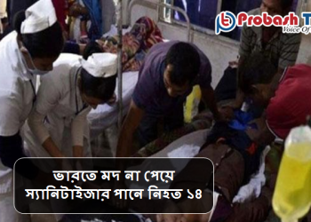 ভারতে মদ না পেয়ে স্যানিটাইজার পানে নিহতের সংখ্যা বেড়ে ১৪