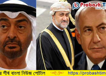 ইসরাইল-আমিরাত চুক্তিকে সমর্থন দিলো ওমান