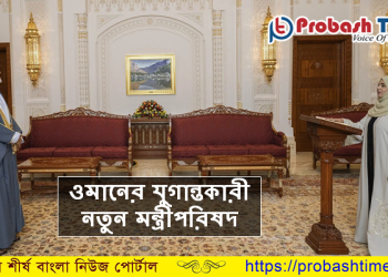 ওমানের নতুন মন্ত্রীপরিষদে যারা শপথ নিলেন