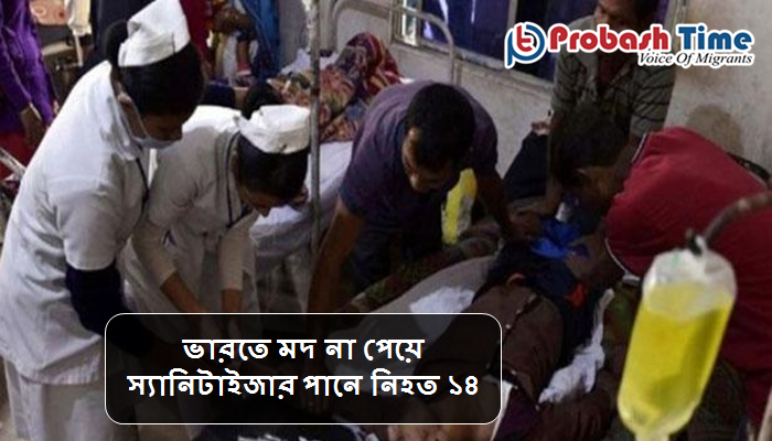 ভারতে মদ না পেয়ে স্যানিটাইজার পানে নিহতের সংখ্যা বেড়ে ১৪