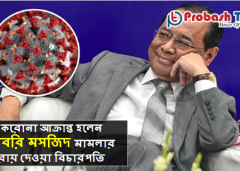 বাবরি মসজিদ মামলার রায় দেওয়া বিচারপতি করোনা আক্রান্ত