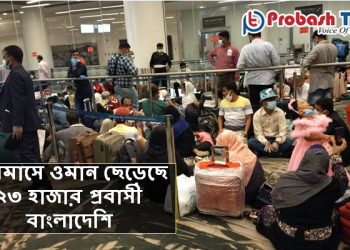 চারমাসে ওমান ছেড়েছে ২৩ হাজার বাংলাদেশি প্রবাসী