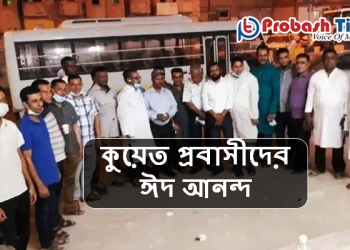 কুয়েতে ঈদুল আযহা উদযাপন করেছে প্রবাসীরা