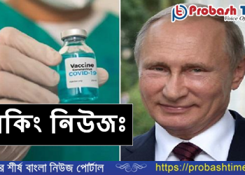 বিশ্বের প্রথম করোনা ভ্যাকসিন বাজারে ছাড়ার অনুমোদন রাশিয়ার