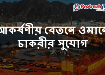ওমানে চাকরীর সুযোগ