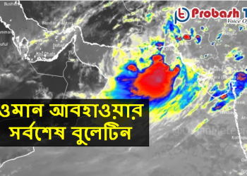 ওমানে নিম্নচাপের প্রভাব কিছুটা কমেছে