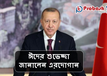 ঈদের শুভেচ্ছা জানালেন এরদোগান (ভিডিও)