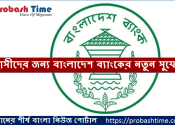 প্রবাসীদের জন্য নতুন সুযোগ