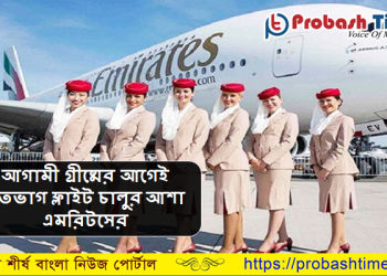 আগামী গ্রীষ্মের আগেই শতভাগ ফ্লাইট চালুর আশা এমরিটসের