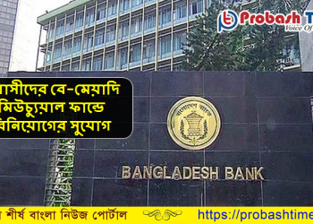 প্রবাসীদের বে-মেয়াদি মিউচ্যুয়াল ফান্ডে বিনিয়োগের সুযোগ