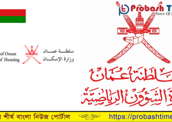 ই-সেবা চালু করলো ওমানের গৃহায়ন ও নগর পরিকল্পনা মন্ত্রণালয়