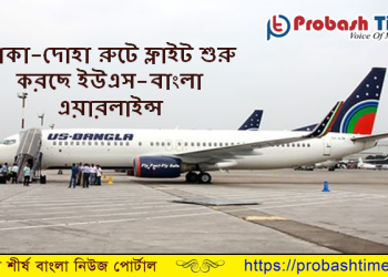 ঢাকা-দোহা রুটে ফ্লাইট শুরু করছে ইউএস-বাংলা এয়ারলাইন্স