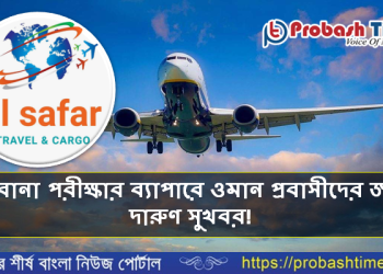 ওমান প্রবাসীদের সুখবর দিলো আল সাফার ট্রাভেল