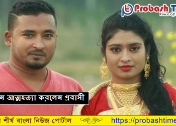 স্ত্রী তালাক দেওয়ায় ওমানে আত্মহত্যা করলেন প্রবাসী