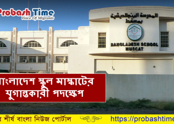 বাংলাদেশ স্কুল মাস্কাটের যুগান্তকারী পদক্ষেপ