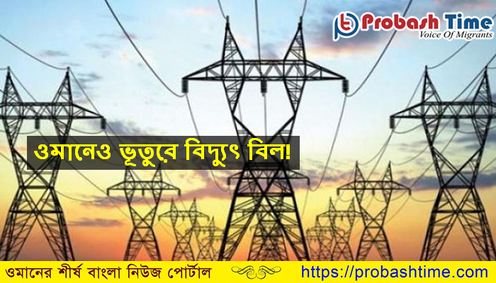ওমানেও ভূতুরে বিদ্যুৎ বিল!