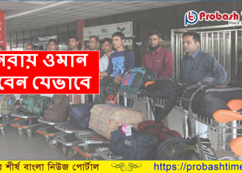 যেসব শর্তে ওমান ফিরতে পারবেন আটকেপড়া প্রবাসীরা 