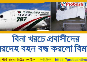বিনা খরচে প্রবাসীদের মরদেহ বহন বন্ধ করলো বিমান