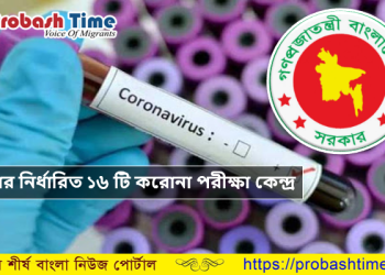 প্রবাসীদের জন্য কোভিড পরীক্ষার সরকার নির্ধারিত ১৬ টি প্রতিষ্ঠান