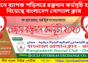 ওমানে বাংলাদেশ সোশ্যাল ক্লাবের প্রশংসনীয় উদ্যোগ