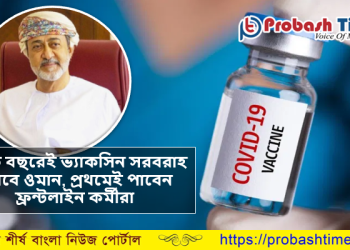 চলতি বছরেই দশ শতাংশ ভ্যাকসিন সরবরাহের ঘোষণা দিলো ওমান