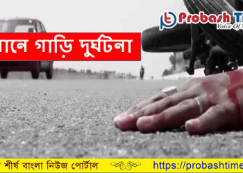 ওমানে সড়ক দুর্ঘটনায় নিহত তিন বাংলাদেশী প্রবাসী
