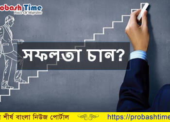 সফল হতে পড়ুন এই দুইটা গল্প