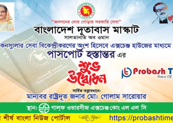 ওমান প্রবাসীদের দীর্ঘদিনের প্রত্যাশা পূরণ হচ্ছে আজ